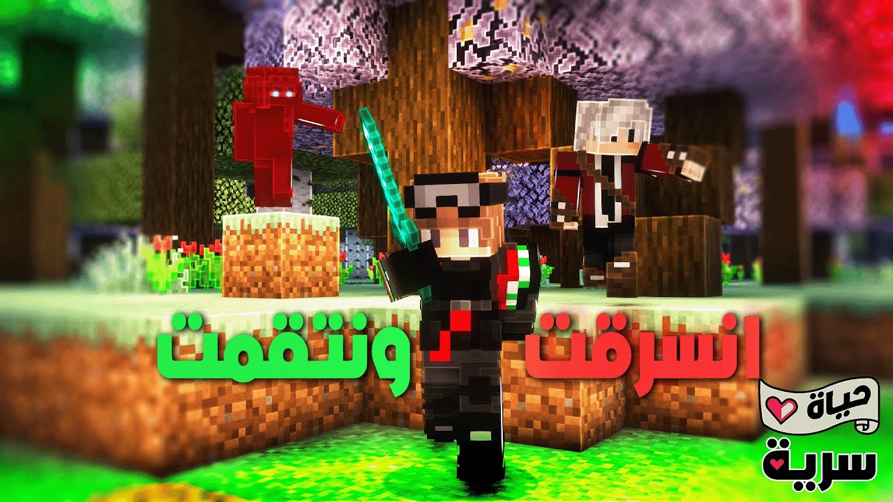 سيكرت لايف: انسرقت من مجهول وانتقمت من الكل !!! #6