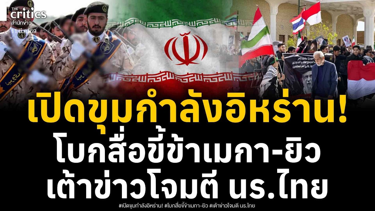 เปิดขุมกำลังจริงอิหร่าน 15 ล้าน โบกขี้ข้xาเมกา-อิสราเอล รับเงินดิสเครดิต นร.ไทยในอิหร่าน