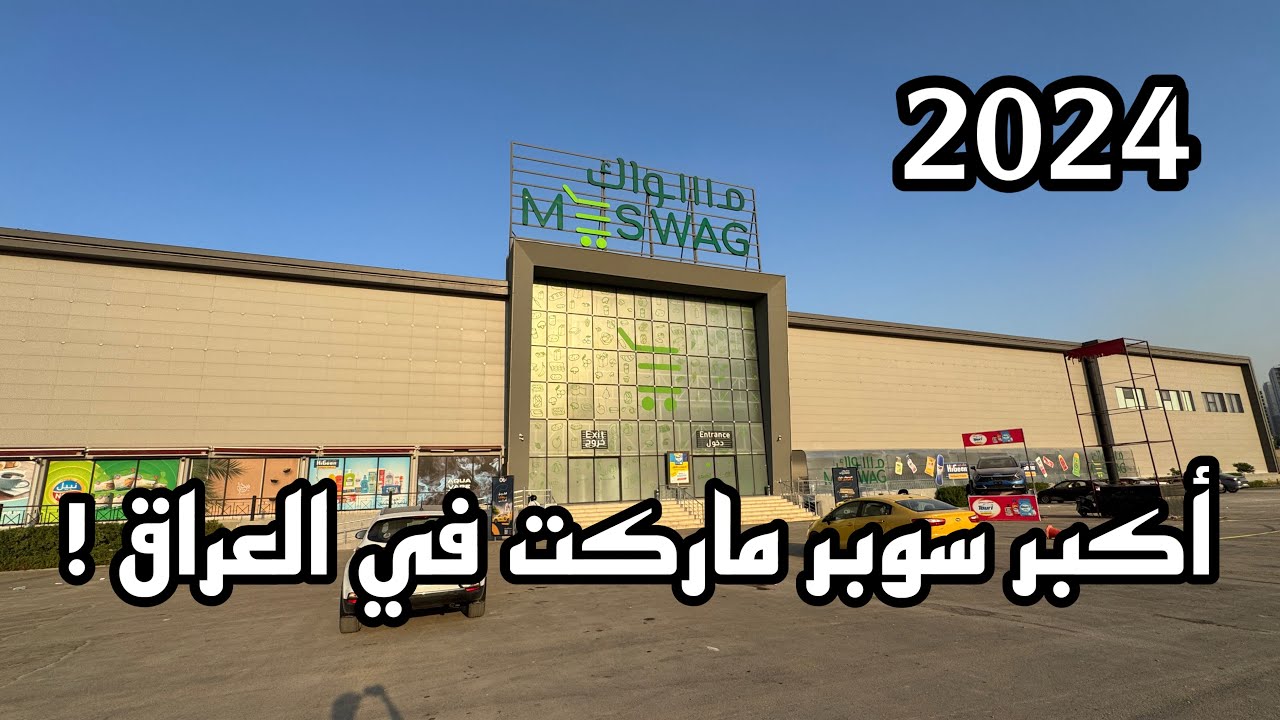 جولة في أكبر سوبر ماركت في العراق ! مسواگ | 2024 !