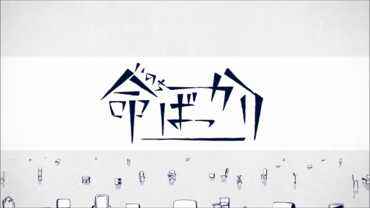 命ばっかり　すきっ歯が歌ってみた