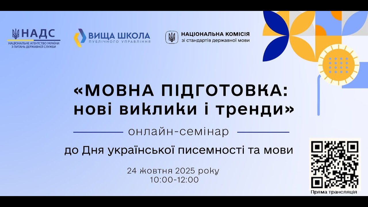 Онлайн-семінар &laquo;МОВНА ПІДГОТОВКА: нові виклики і тренди&raquo;