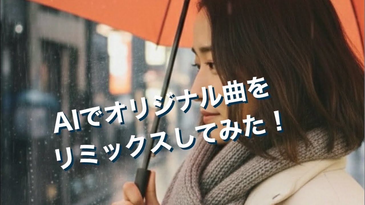 AIでオリジナル曲をリミックスしてみた！