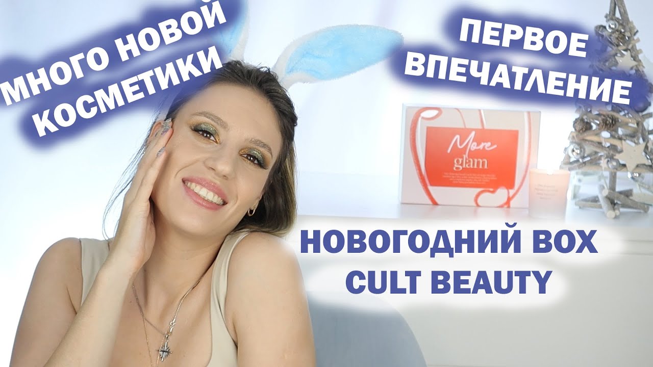 НОВОГОДНЯЯ КОРОБКА С CULT BEAUTY | MORE GLAM | Natasha Denona, hourglass, DM, Anastasia и много др.