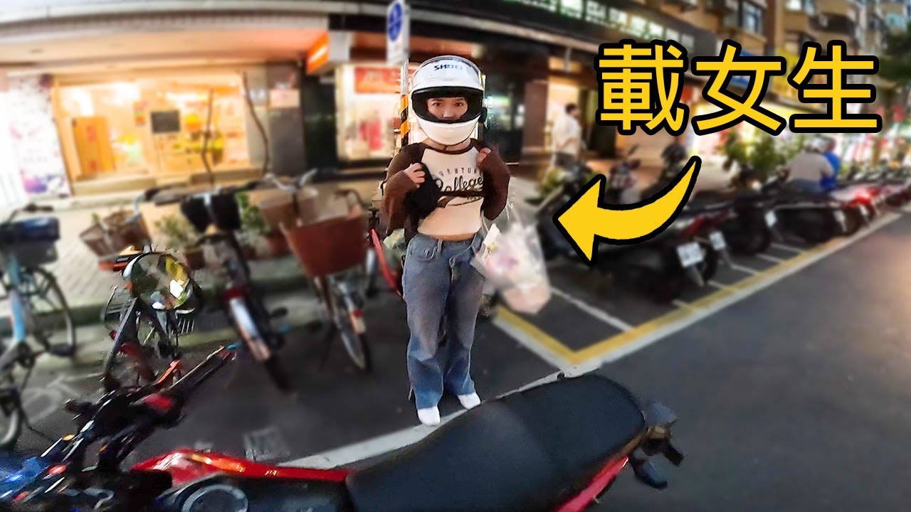 騎MSX來載女生