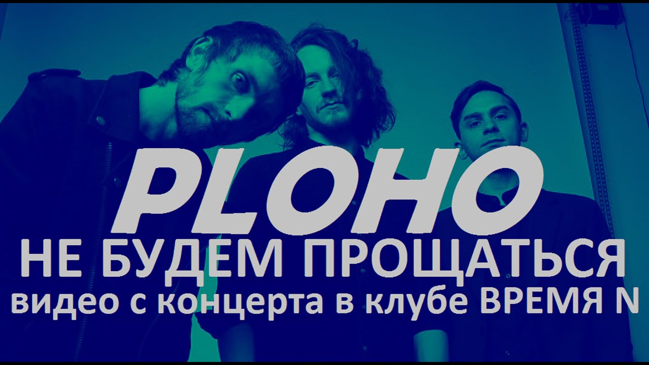 PLOHO - Не будем прощаться (Live, ТЕКСТ + СУБТИТРЫ)