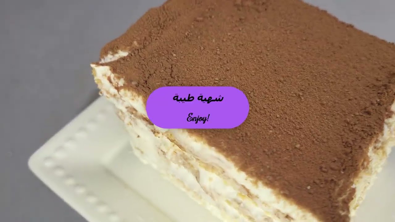 Impress your family with this Vanilla Flavored Tiramisu No Eggs أبهري عائلتك بتيراميسو بنكهة الفاني
