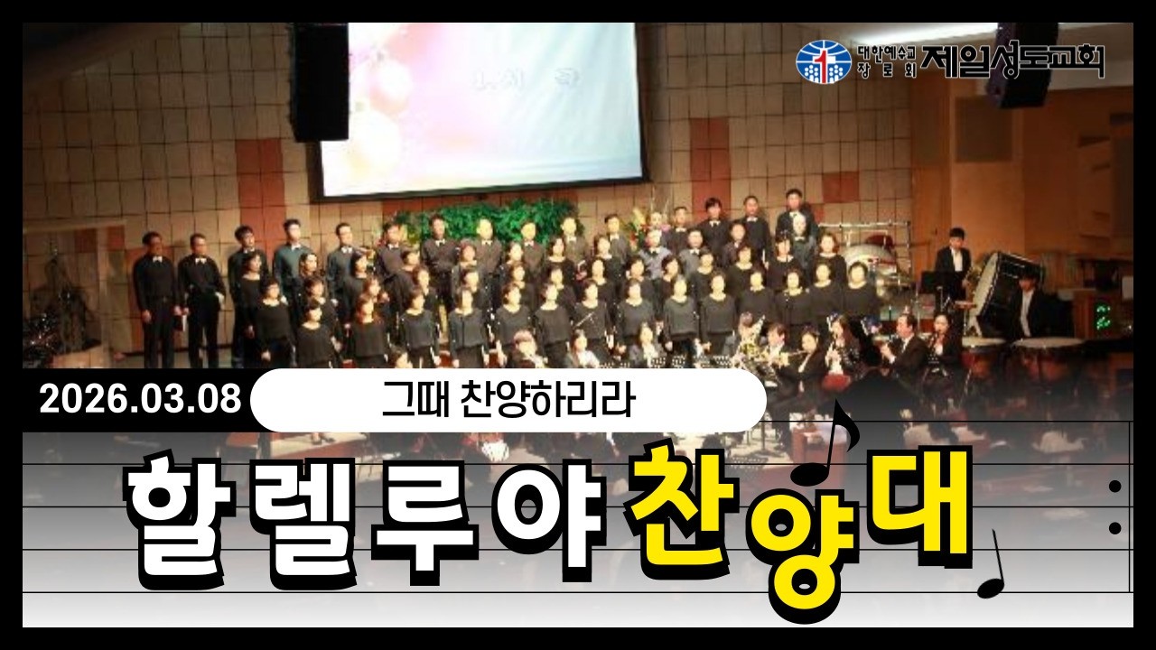2026년 3월 8일 할렐루야찬양대, 그때 찬양하리라