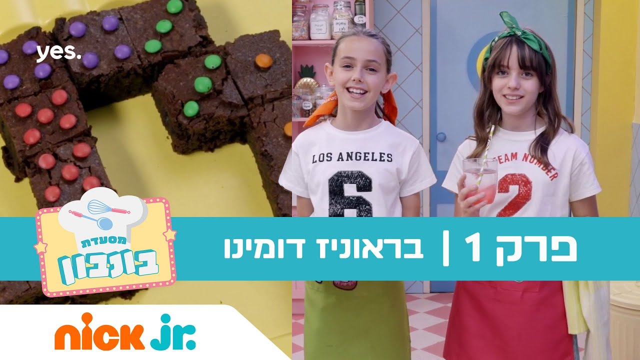 מסעדת בונבון 3: פרק 1 - בראוניז דומינו 🍫 ניק ג'וניור