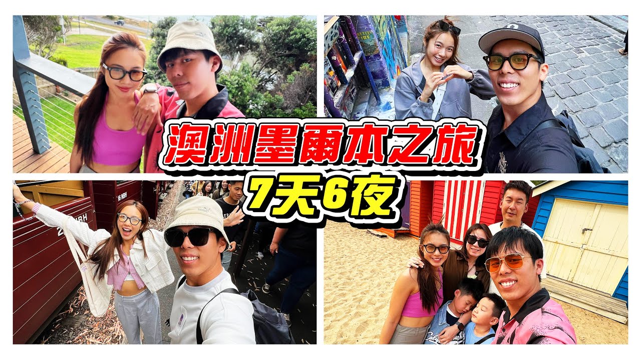 澳洲7天6夜，最贵的是轮胎上面的钉！- //澳洲墨尔本之旅/是Vlog//