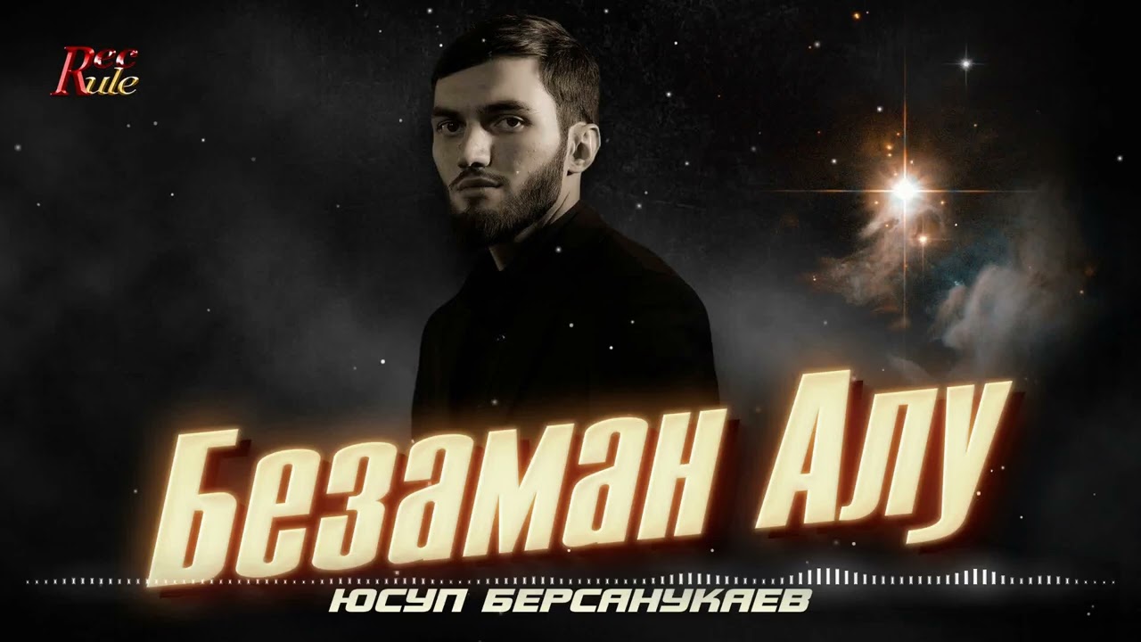 Юсуп Берсанукаев - Безаман Алу (2025)