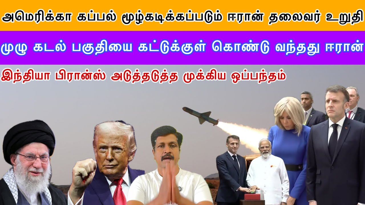 Iran Ali Khamenei Warn Us War Ship I Macron India Visit Tamil I Ravikumar Somu