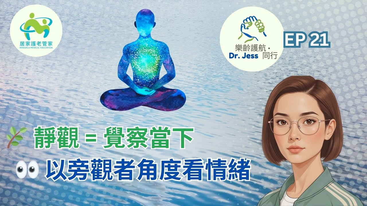 🌿 靜觀到底是什麼？Dr. Jess【觀】教你：不批判只覺察 👀