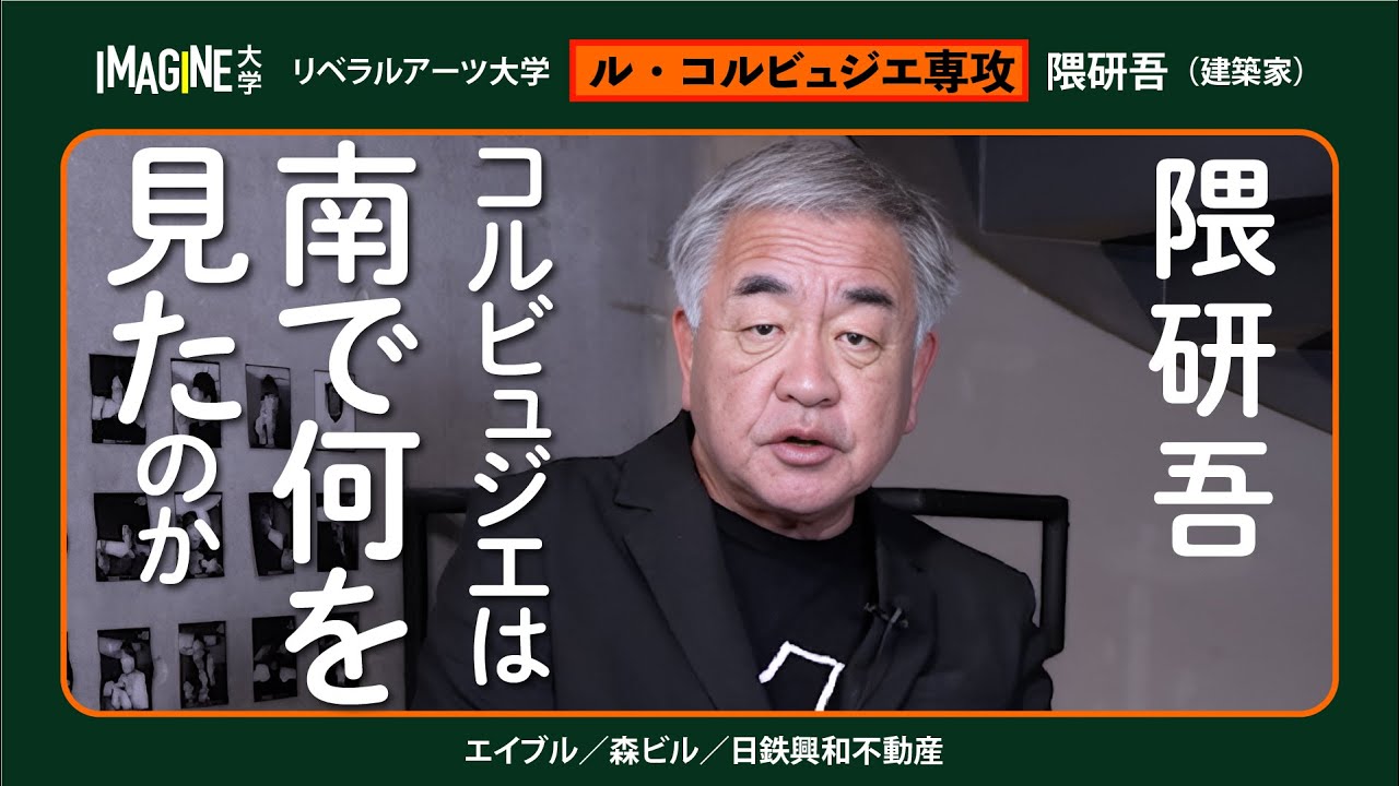 ル・コルビュジエの「南」の感性ー隈研吾（建築家）