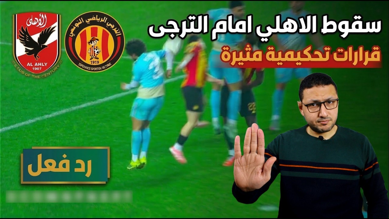 رد فعل - سقوط الاهلي امام الترجي ❌ .. وقرارت تحكيمية مثيرة للجدل 🤯
