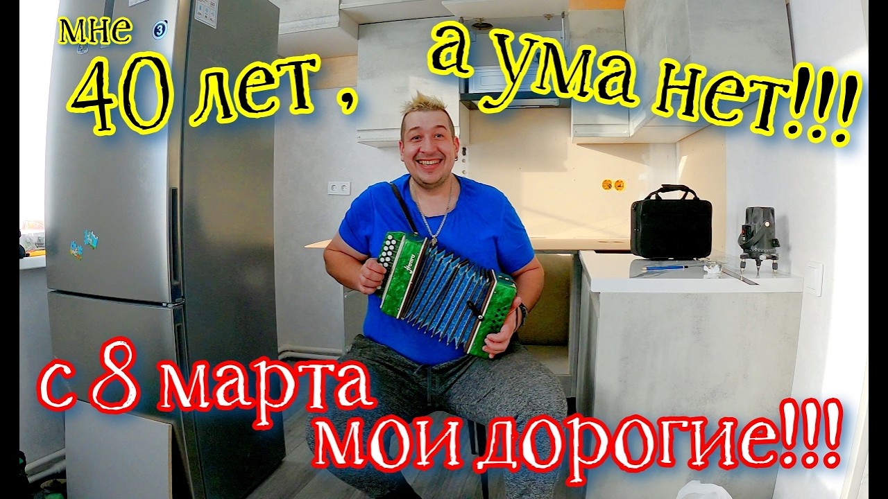 Девчонки с 8 марта# Мне 40 ЛЕТ#  Мои музыкальные инструменты# Супер КУХНЯ# Приключения СЕРЕГИ #