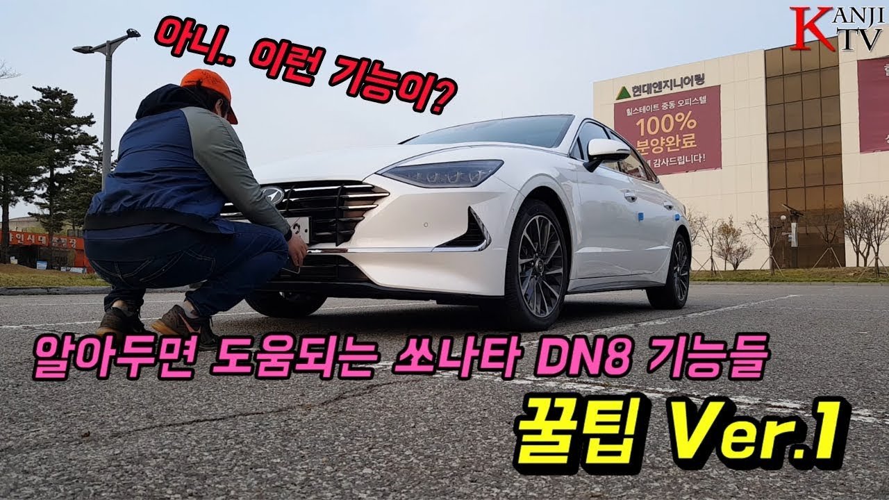 알아두면 도움되는 쏘나타 DN8 기능들 꿀팁 Ver.1