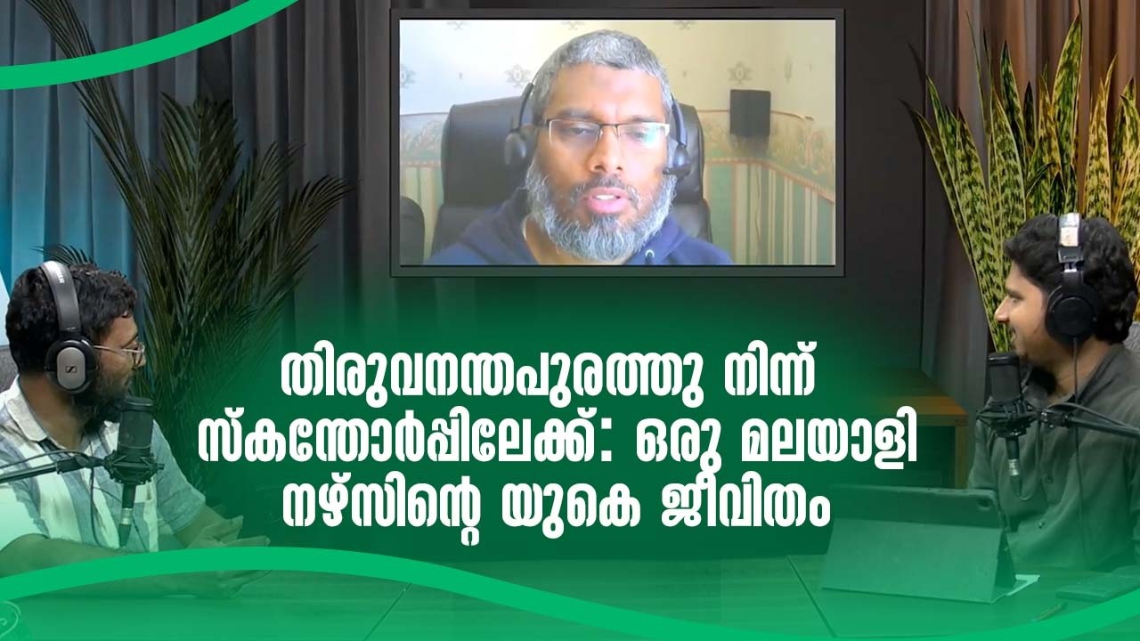 തിരുവനന്തപുരത്തു നിന്ന് സ്കന്തോർപ്പിലേക്ക്: ഒരു മലയാളി നഴ്സിന്റെ യുകെ ജീവിതം I Across the world