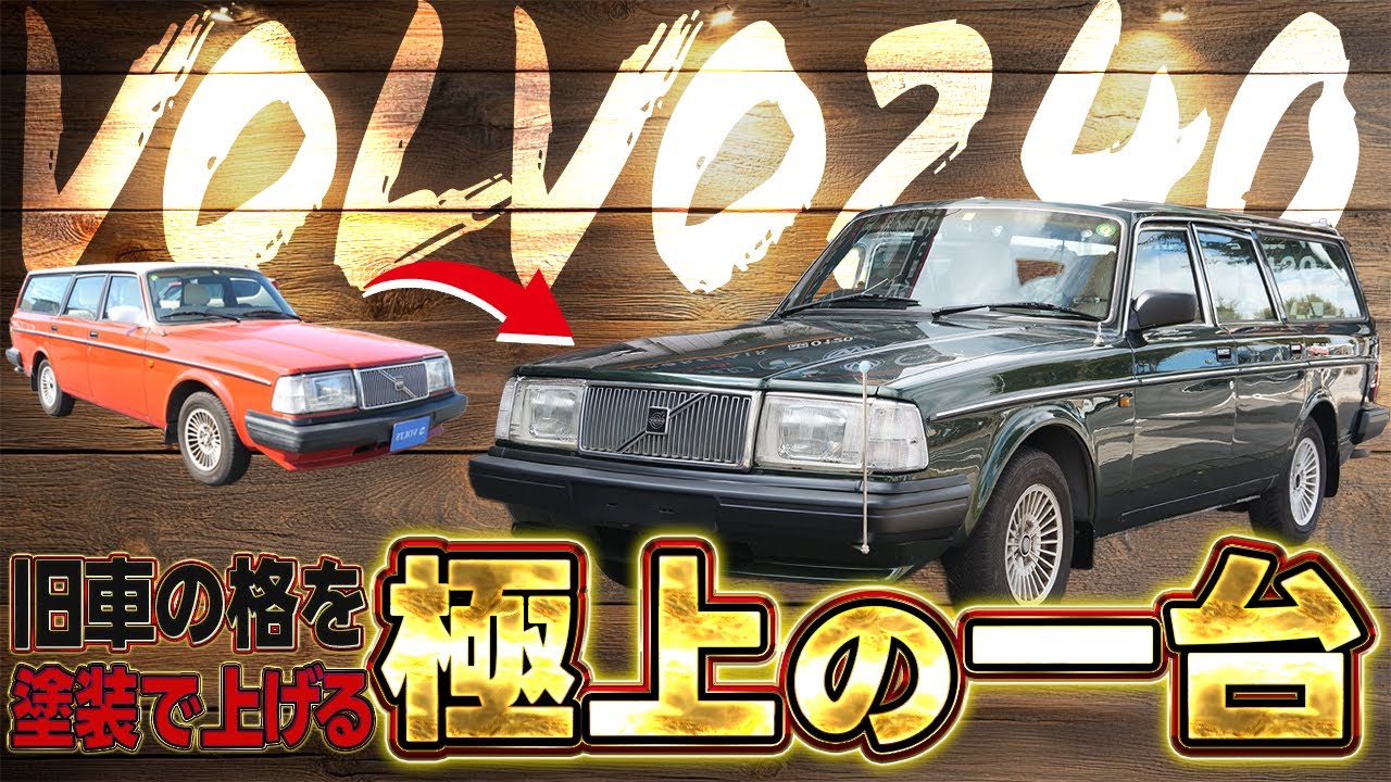 【VOLVO240 オールペン】鮮やかレッドから深みのグリーンへ。匠の技で蘇る美しいボディ！