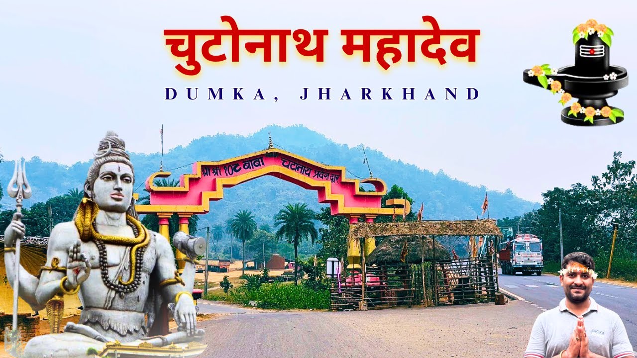 चुटोनाथ महादेव | Chutonath Mandir Dumka | यहां आने से होती है सारी मन्नत पूरी