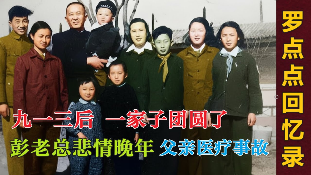 罗点点回忆 |  一家子终于团聚了  彭总的悲情晚年  | 罗瑞卿命丧德国 我的学医之路   