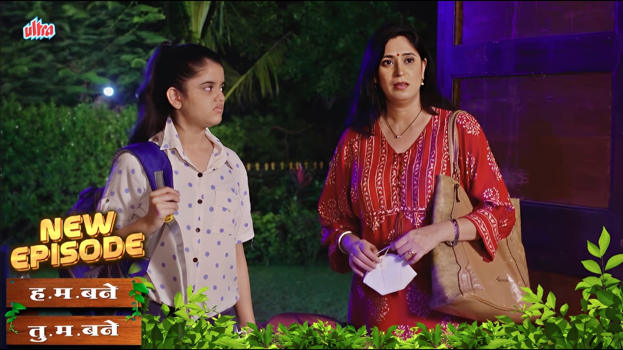 बाणे कुटुंबाला रात्री भेटलेली अनपेक्षित पाहुणी | Hum Bane Tum Bane | Full EP - 548 |Aditi Sarangdhar