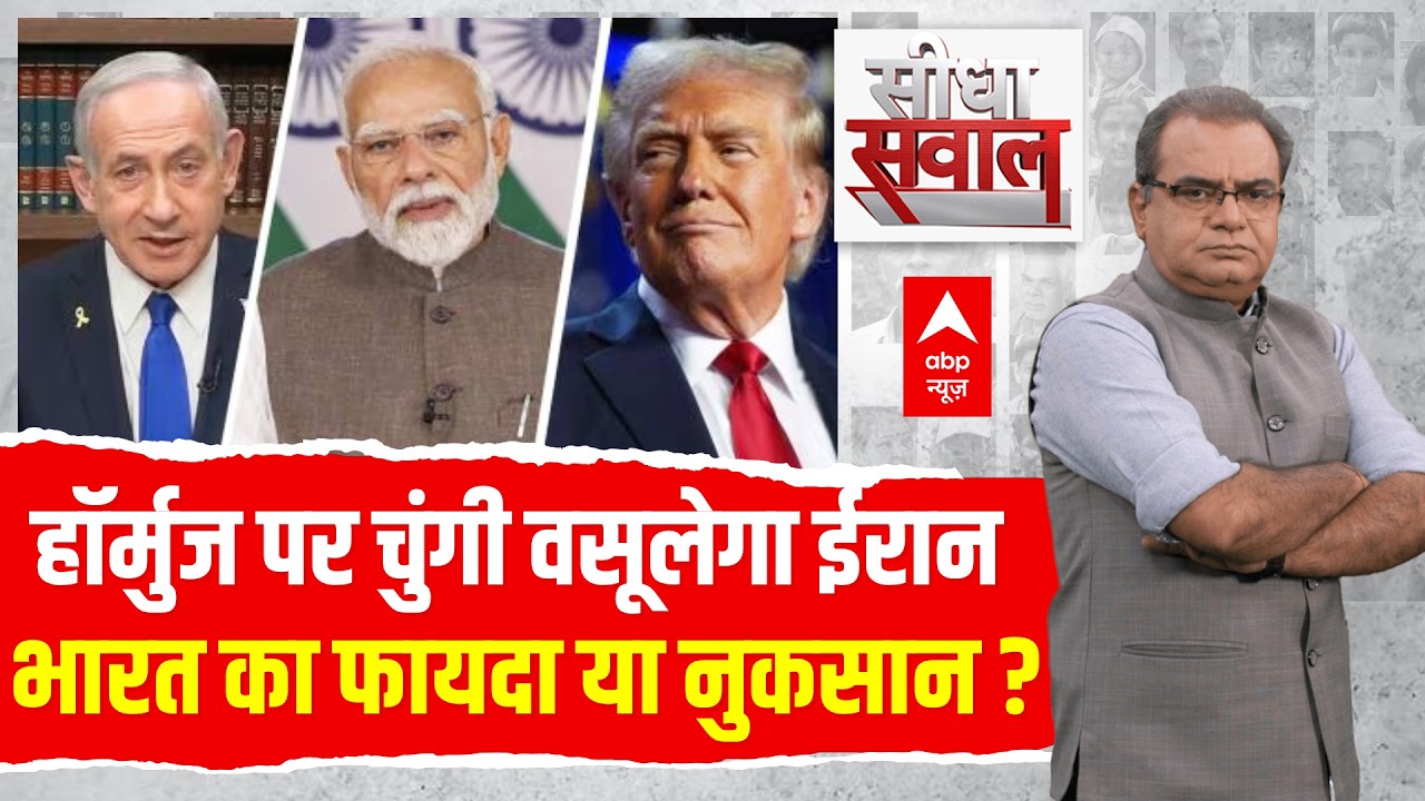 Sandeep Chaudhary: हॉर्मुज पर चुंगी वसूलेगा ईरान..भारत का फायदा या नुकसान? | Iran US Israel War