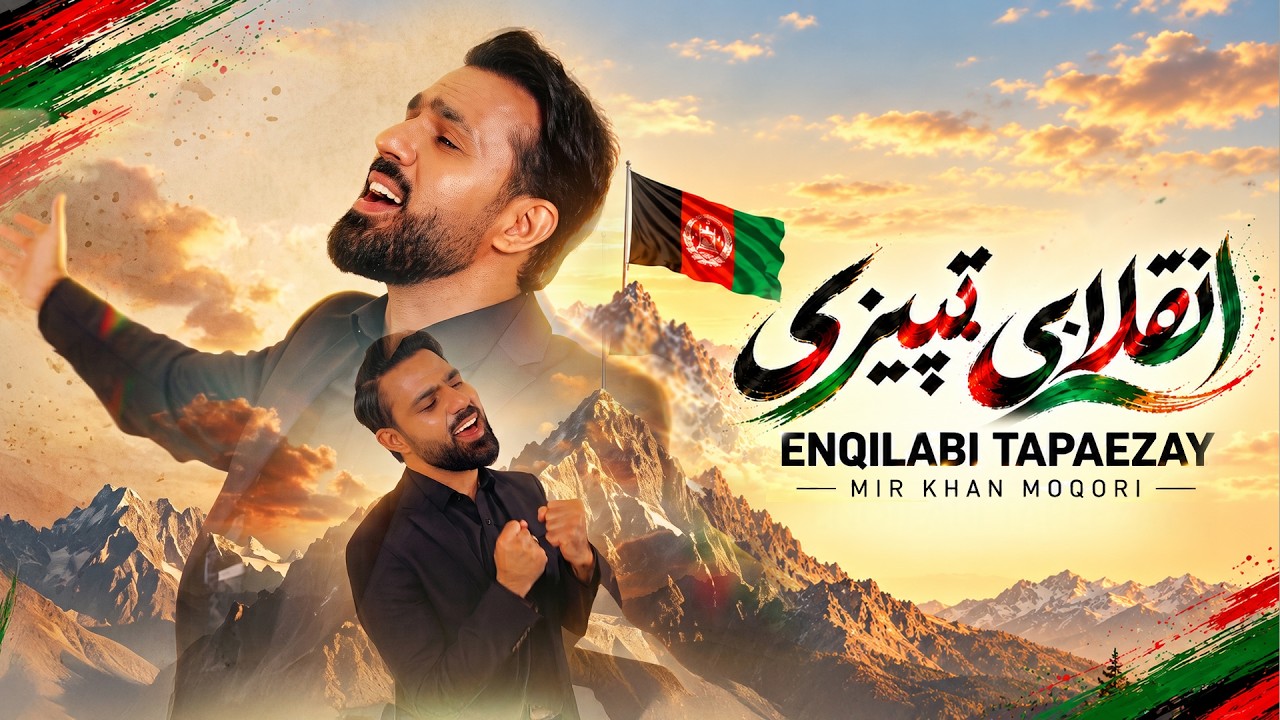 Enqilabi Tapaezay - Mir Khan Moqori |  انقلابی ټپیزی - میرخان مقری