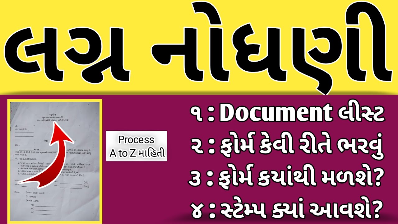 લગ્ન નોધણી કેવી રીતે કરવી | લગ્ન નોધણી પ્રમાણપત્ર | Marriage Certificate kevi rite kadhavu#Gkwithnir