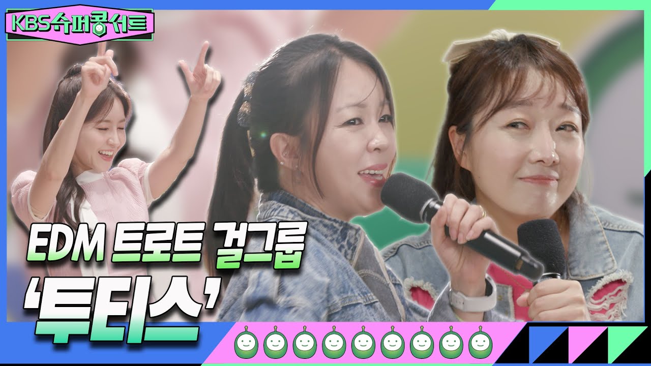[#KBS슈퍼콩서트] 모델 출신 천송이 X 경호원 출신 이진아! 이렇게 독특~한 EDM 트로트 걸그룹 봤어요? ‘투티스’ 등장이오~｜KBS 방송