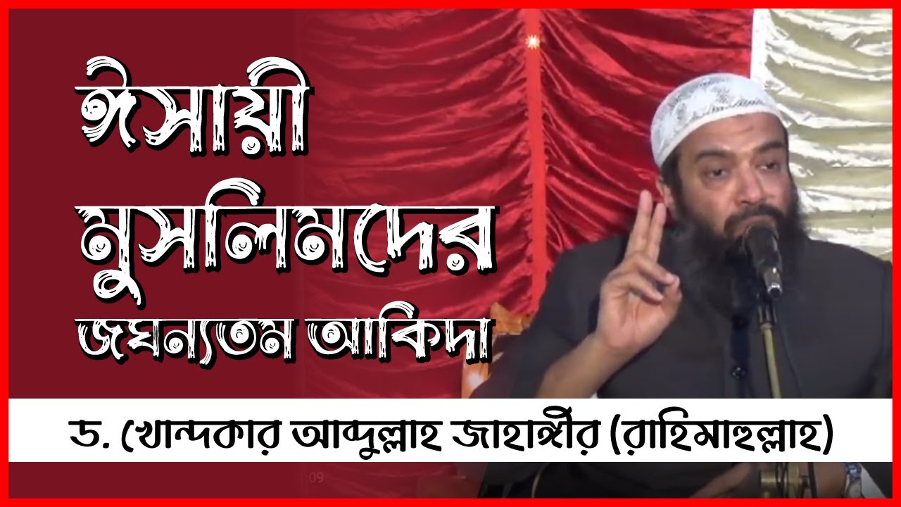 ঈসায়ী মুসলিমদের জঘন্যতম আকিদা