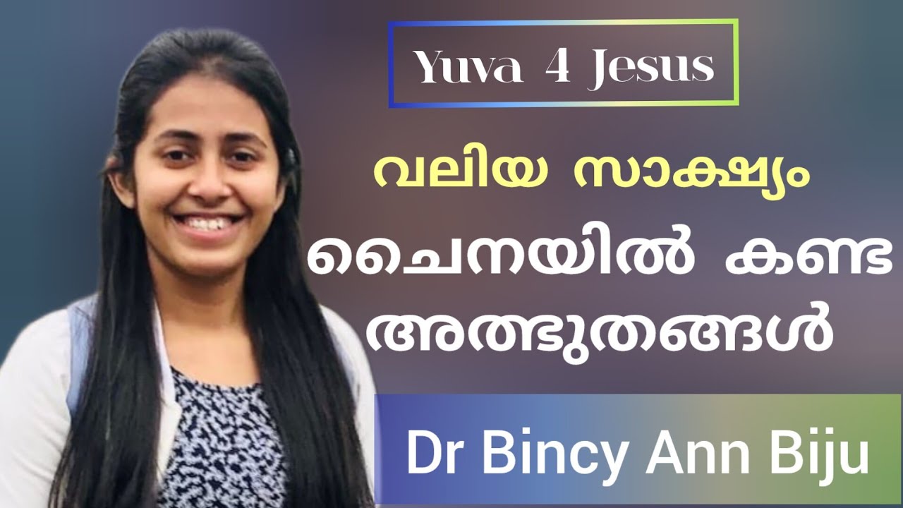 പുതു തലമുറയിൽ നിന്നും മറ്റൊരു അസാധാരണ ദൈവപ്രവൃത്തിയുടെ സാക്ഷ്യം Yuva 4Jesus Dr Bincy Ann Biju