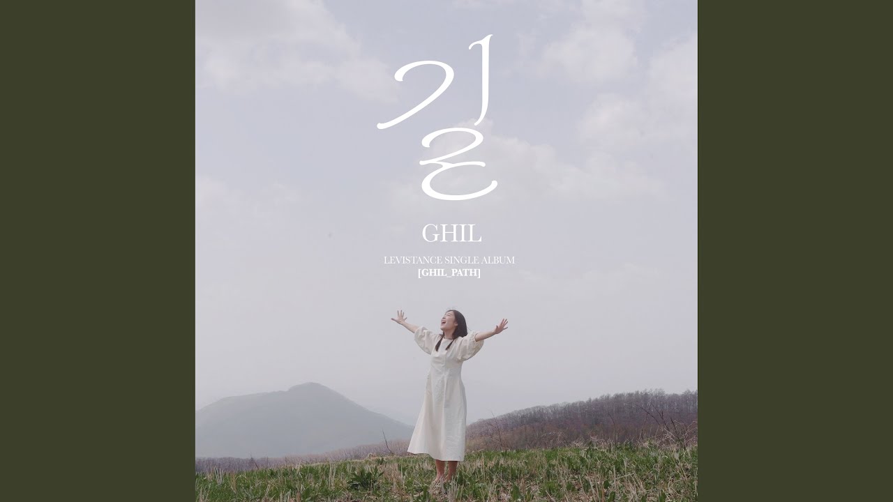 길 (Ghil_Path)
