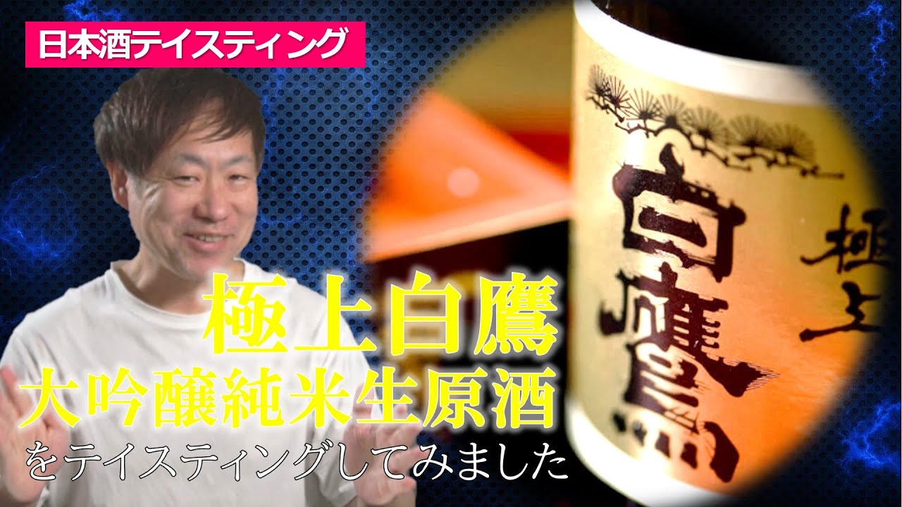 極上白鷹大吟醸純米生原酒をテイスティングしてみました｜#68 兵庫県