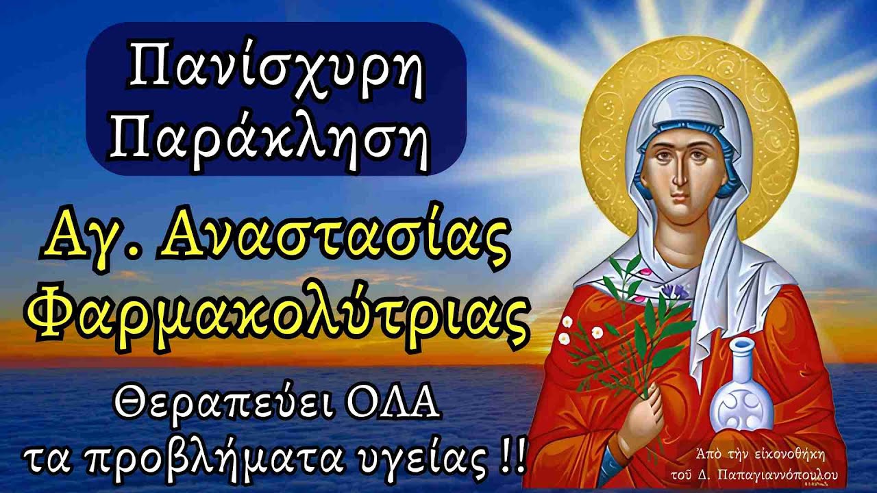 ΠΑΝΊΣΧΥΡΗ Παράκληση Αγίας Αναστασίας Φαρμακολύτριας - Θεραπεύει όλα τα προβλήματα υγείας !!