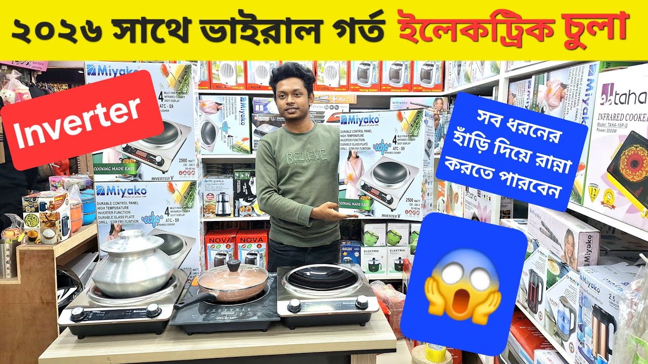 ২০২৬ সালের সেরা ইলেকট্রিক চুলা🔥 Induction Cooker/ Electric Chula/Electric Chula Price In Bangladesh😱