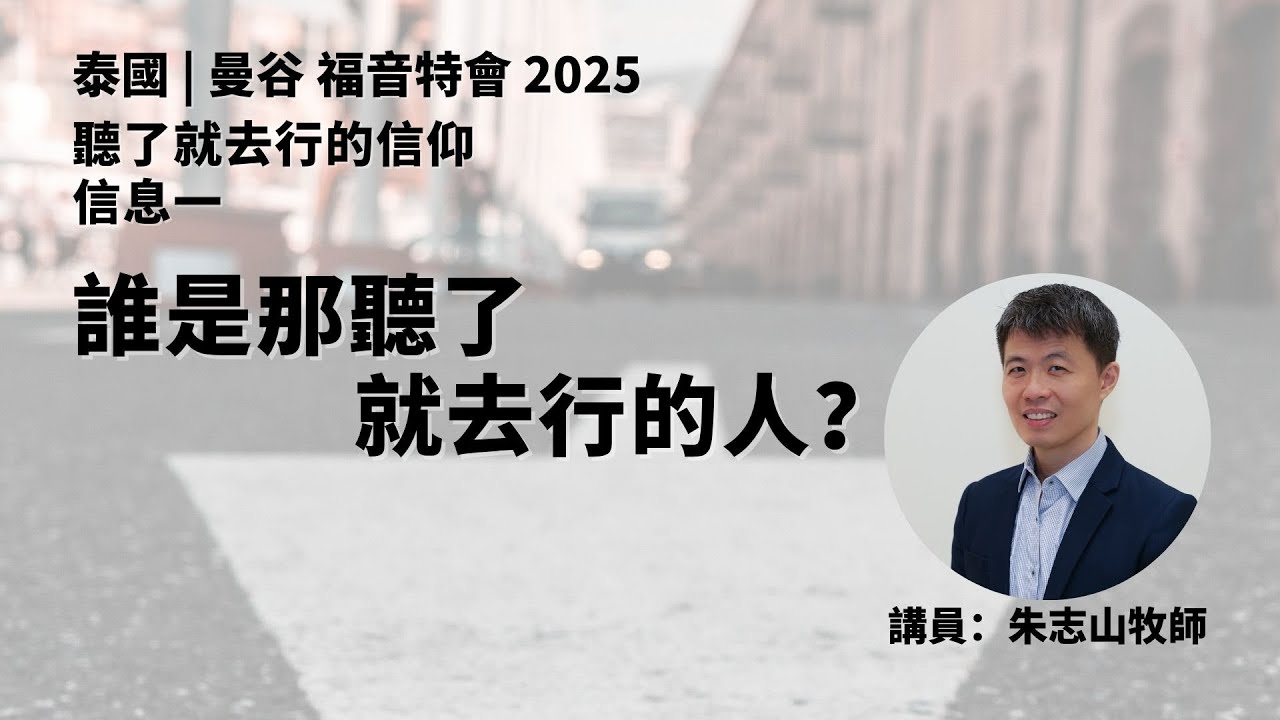 20250808 【泰国曼谷】福音特会 2025｜信息一：谁是那听了就去行的人？