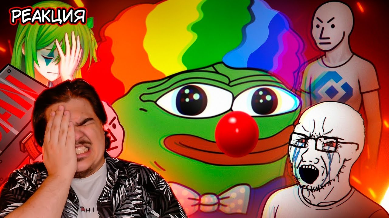 ▷ Клоунская БОРЬБА с МЕМАМИ | РЕАКЦИЯ на CONWAY