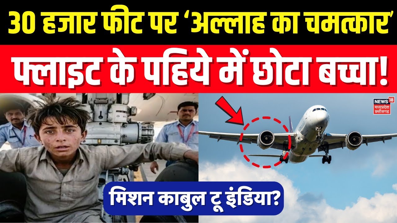 Plane के Landing Gear मे छिपकर Afghanistan से भारत पहुंचा 13 साल का बच्चा ।