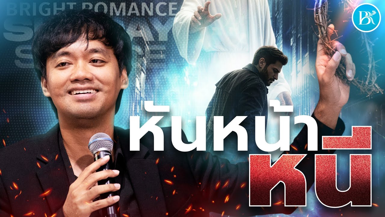 Sunday Service | หันหน้าหนี