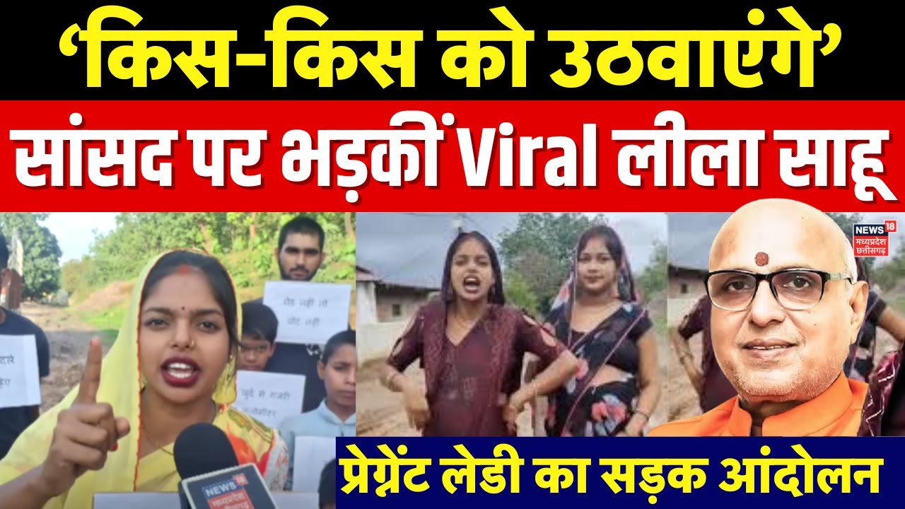 Viral Leela Sahu Interview : गर्भवती लीला साहू ने छेड़ा सड़क आंदोलन, BJP सांसद को दिया करारा जवाब