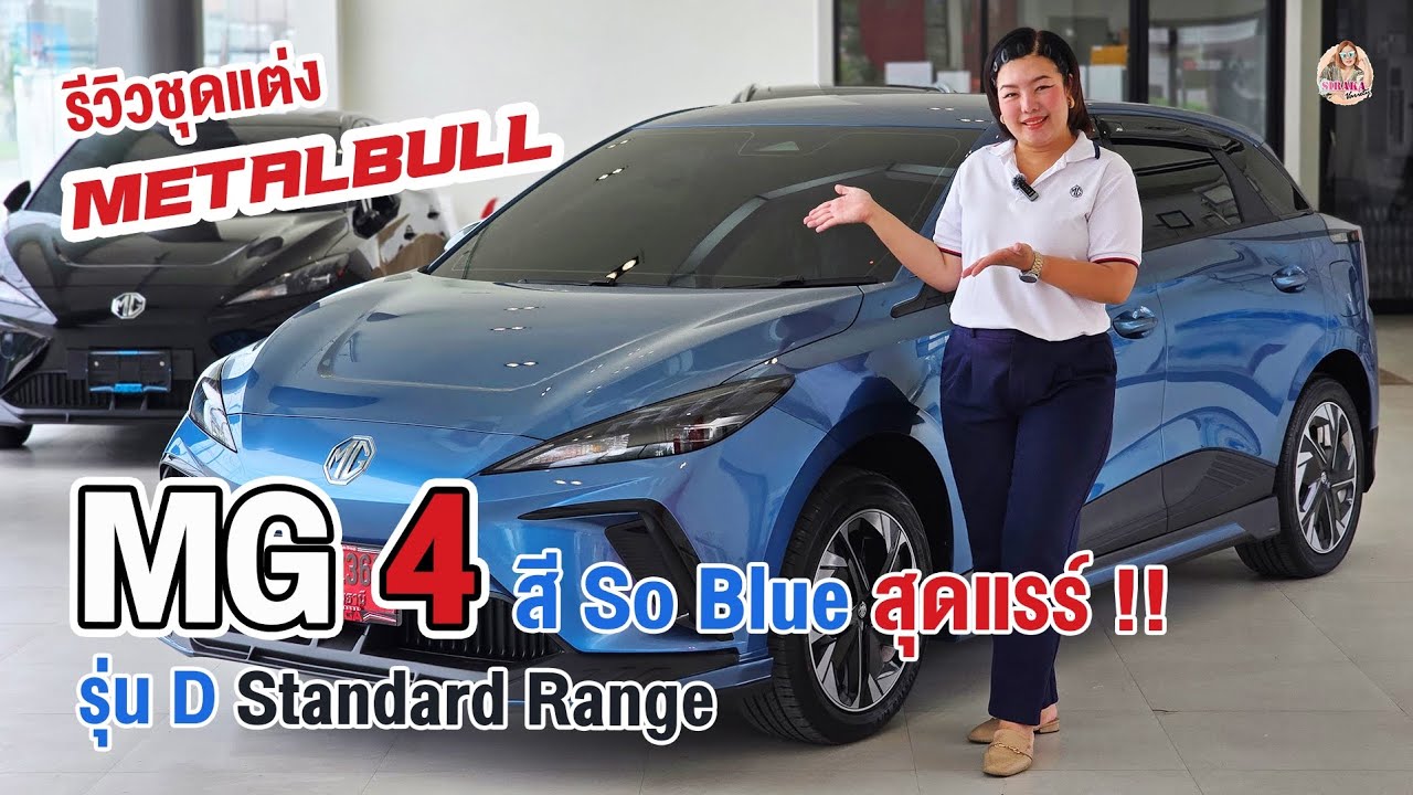 MG4D MY25 สี So Blue สุดหรูพร้อมสเกริ์ตรอบคัน 