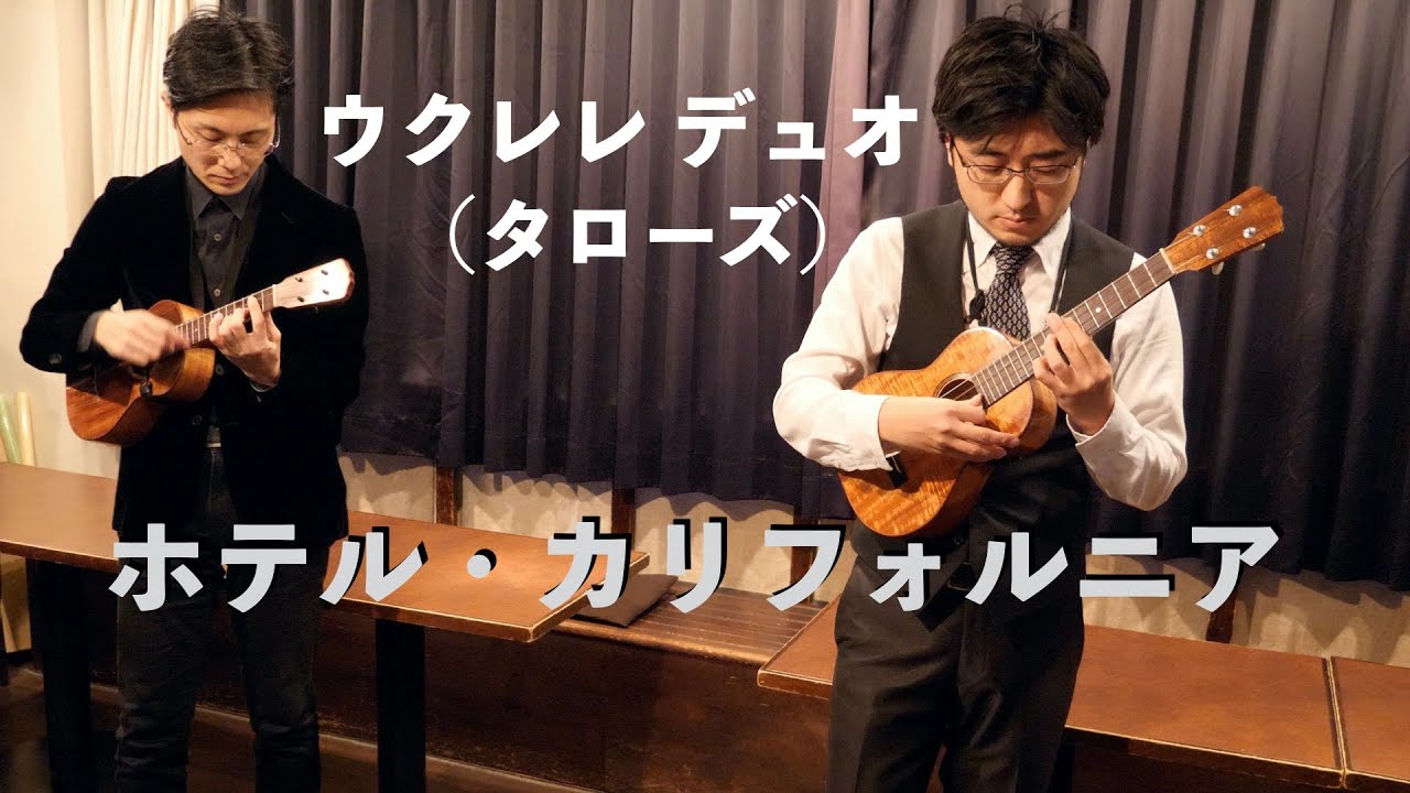 ウクレレ・デュオ（タローズ）ホテルカリフォルニア   Ukulele Duo（Taro