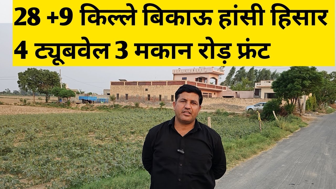 हरियाणा की बिकाऊ जमीन | हांसी के 28+9 किल्ले बिकाऊ। #landforsale #haryanaagriculturelandforsale
