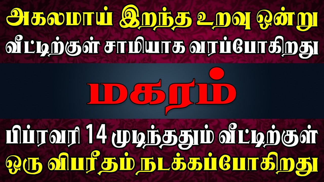 குடும்ப உறவில் திடீர் திருப்பத்தை தரப்போகும் மர்ம நபர்  !! | Magaram Rasi | மகரம் ராசி