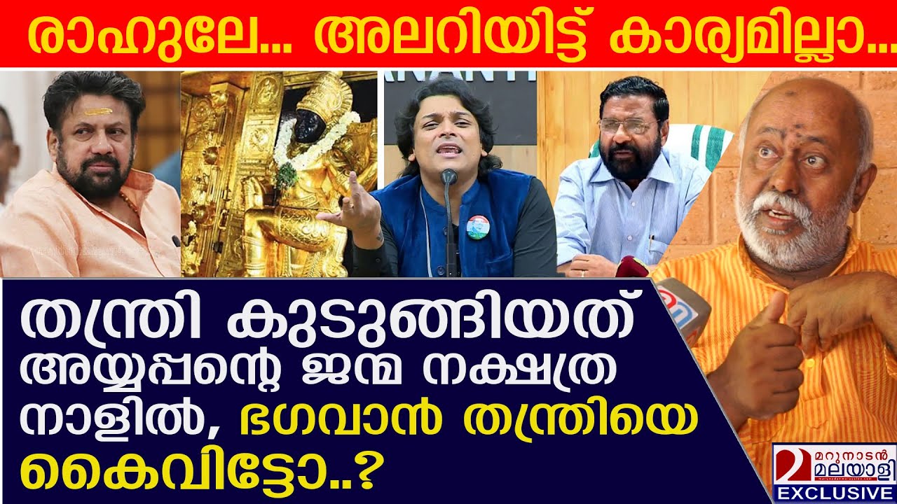 തന്ത്രി കുടുങ്ങിയത്അയ്യപ്പന്റെ ജന്മ നക്ഷത്ര നാളിൽ, ഉത്രം നക്ഷത്രത്തിൽ സംഭവിച്ചത് SubhashChandraBose