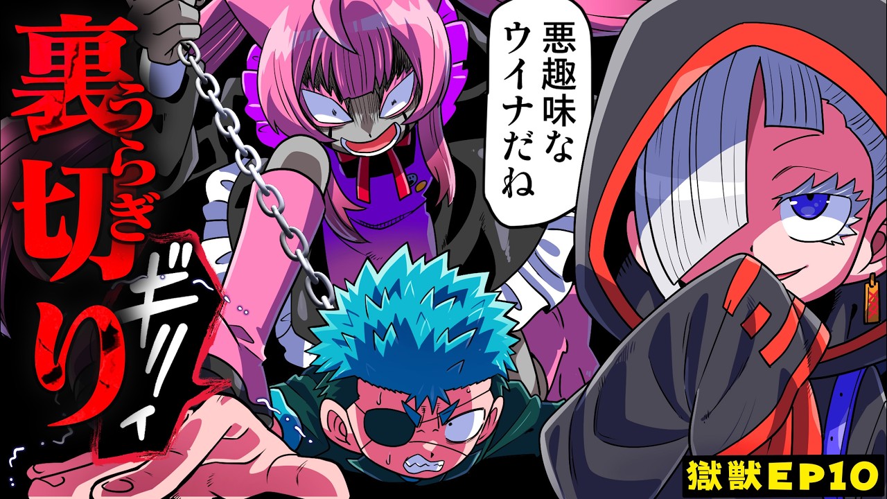 【漫画】裏切るオカユ。クロノは拷問部屋で腕が吹き飛ぶ【プリズンビースト編10】