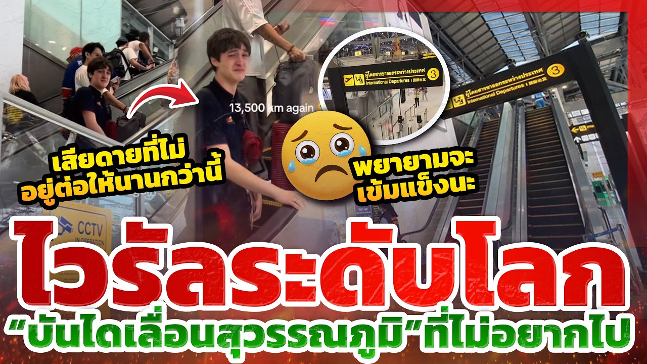ไวรัลระดับโลก! เมื่อ 