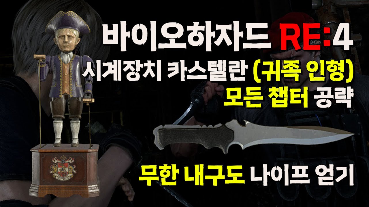 [바이오하자드4 리메이크 공략] '무한 내구도 나이프' 얻기 모든 챕터 카스텔란 인형(귀족 인형)위치 [BIOHAZARD RE:4 Clockwork Castellan]