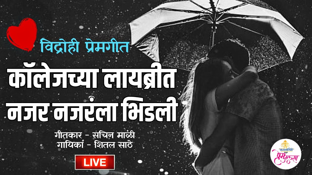 College Chya Librarit | कॉलेजच्या लायब्रीत नजर नजरंला भिडली | SHITAL SATHE | SACHIN MALI | PREMJALSA