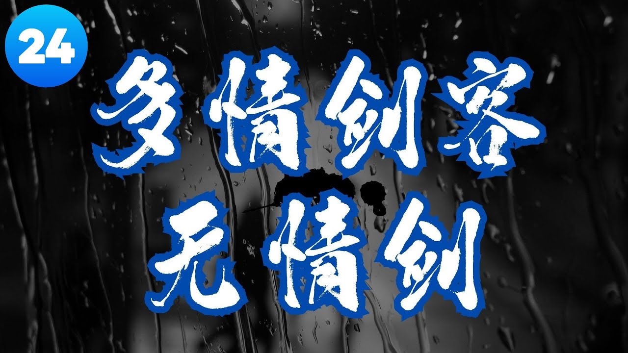 小李飛刀 說書評書 多情劍客無情劍 第二十四集 逆徒授首 #武俠#古龍#說書